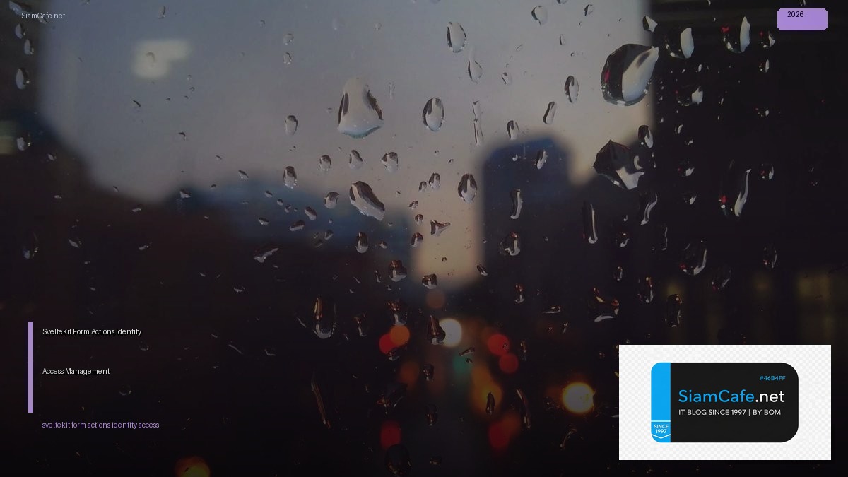 SvelteKit Form Actions Identity Access Management — คู่มือฉบับสมบูรณ์ 2026 | SiamCafe Blog