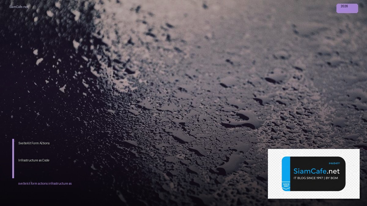 SvelteKit Form Actions Infrastructure as Code — คู่มือฉบับสมบูรณ์ 2026 | SiamCafe Blog
