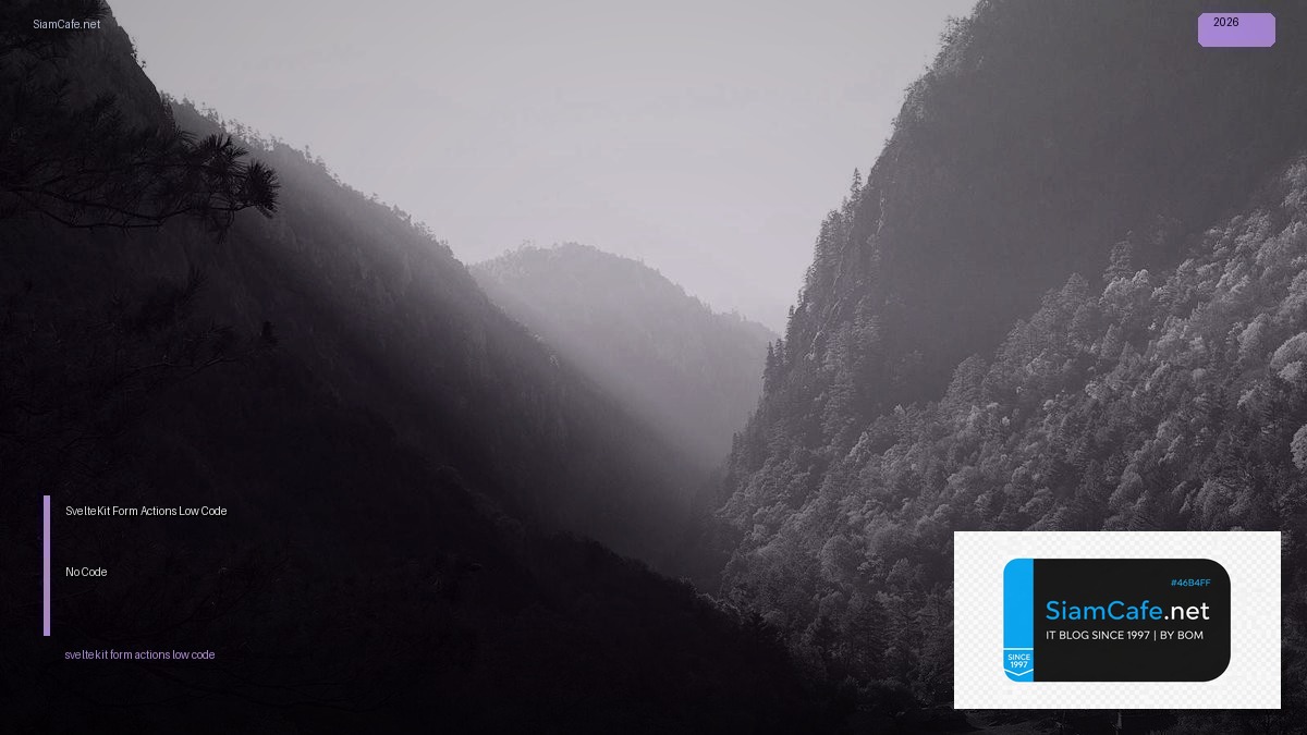 SvelteKit Form Actions Low Code No Code — คู่มือฉบับสมบูรณ์ 2026 | SiamCafe Blog