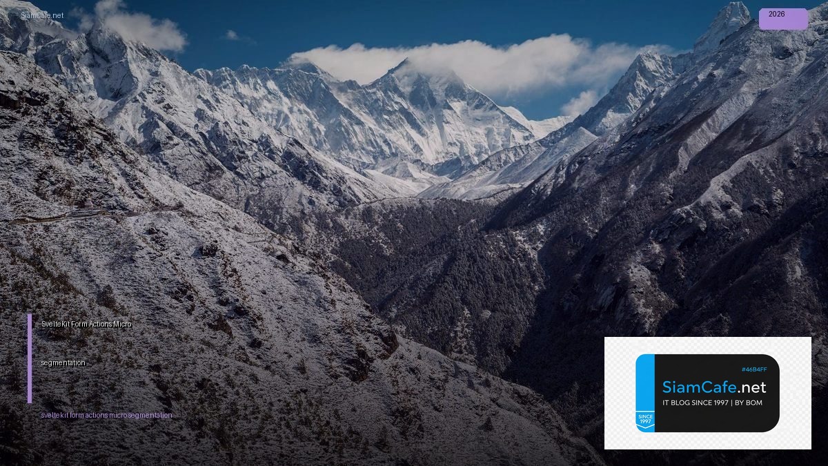 SvelteKit Form Actions Micro-segmentation — คู่มือฉบับสมบูรณ์ 2026 | SiamCafe Blog