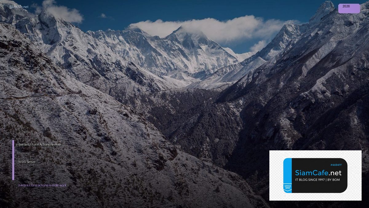 SvelteKit Form Actions Remote Work Setup — คู่มือฉบับสมบูรณ์ 2026 | SiamCafe Blog