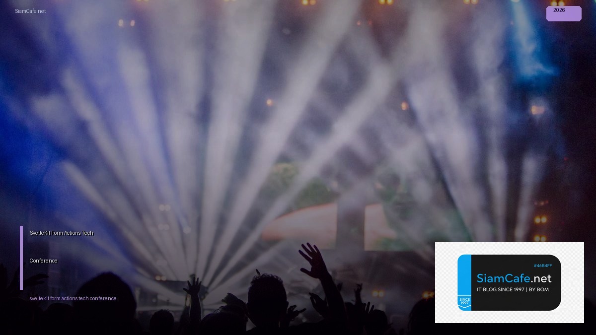 SvelteKit Form Actions Tech Conference 2026 — คู่มือฉบับสมบูรณ์ 2026 | SiamCafe Blog