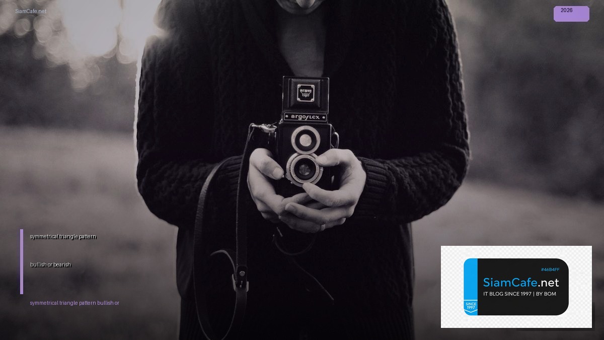 symmetrical triangle pattern bullish or bearish — คู่มือฉบับสมบูรณ์ 2026 | SiamCafe Blog