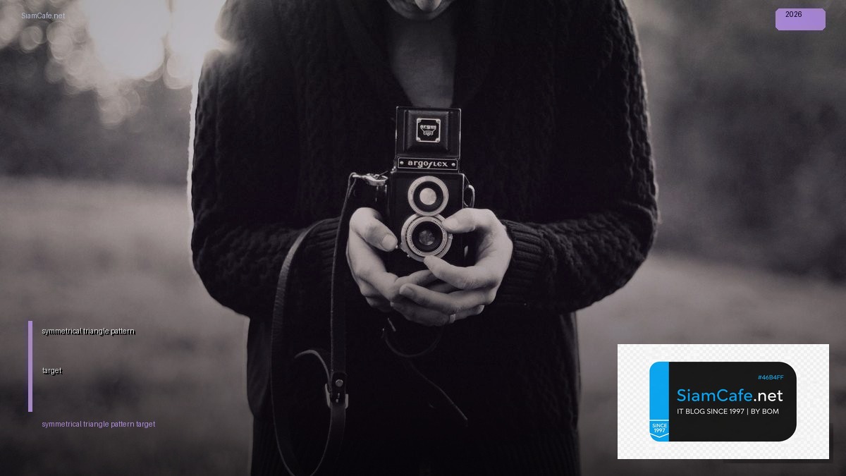 symmetrical triangle pattern target — คู่มือฉบับสมบูรณ์ 2026 | SiamCafe Blog