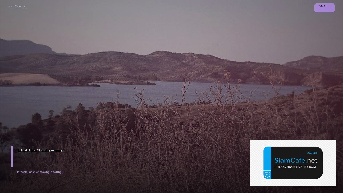 Tailscale Mesh Chaos Engineering — คู่มือฉบับสมบูรณ์ 2026 | SiamCafe Blog