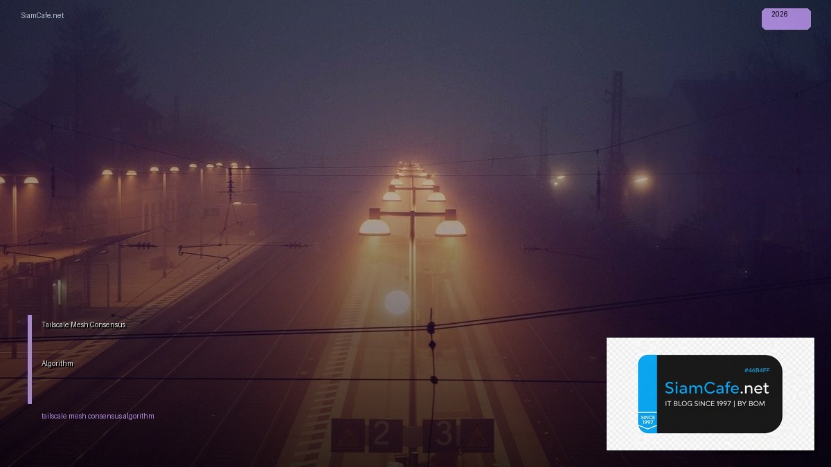 Tailscale Mesh Consensus Algorithm — คู่มือฉบับสมบูรณ์ 2026 | SiamCafe Blog