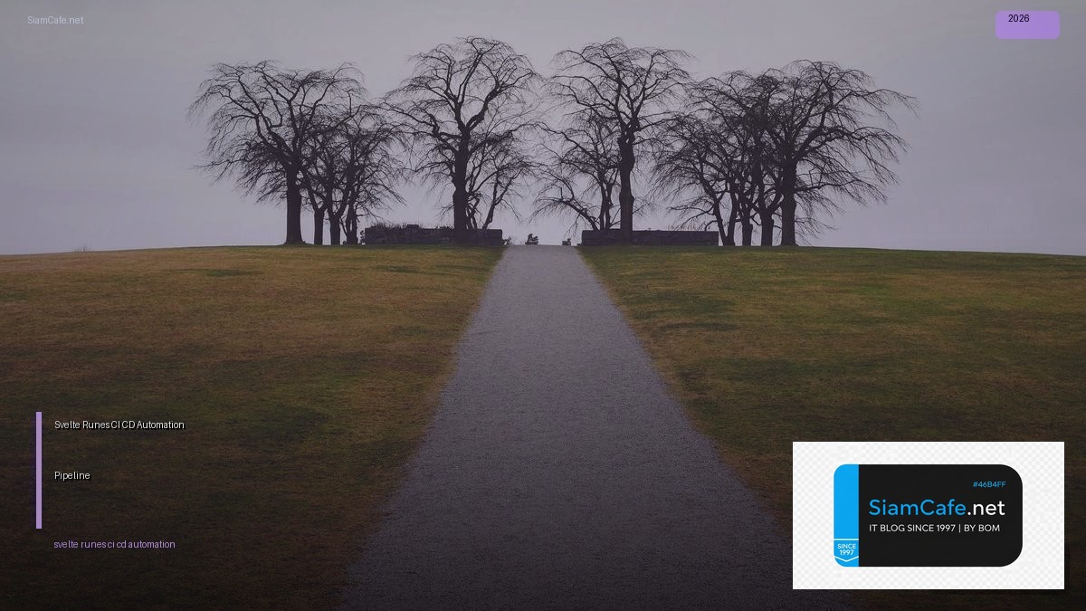 Svelte 5 Runes CI/CD Automation Pipeline — คู่มือฉบับสมบูรณ์ 2026 | SiamCafe Blog