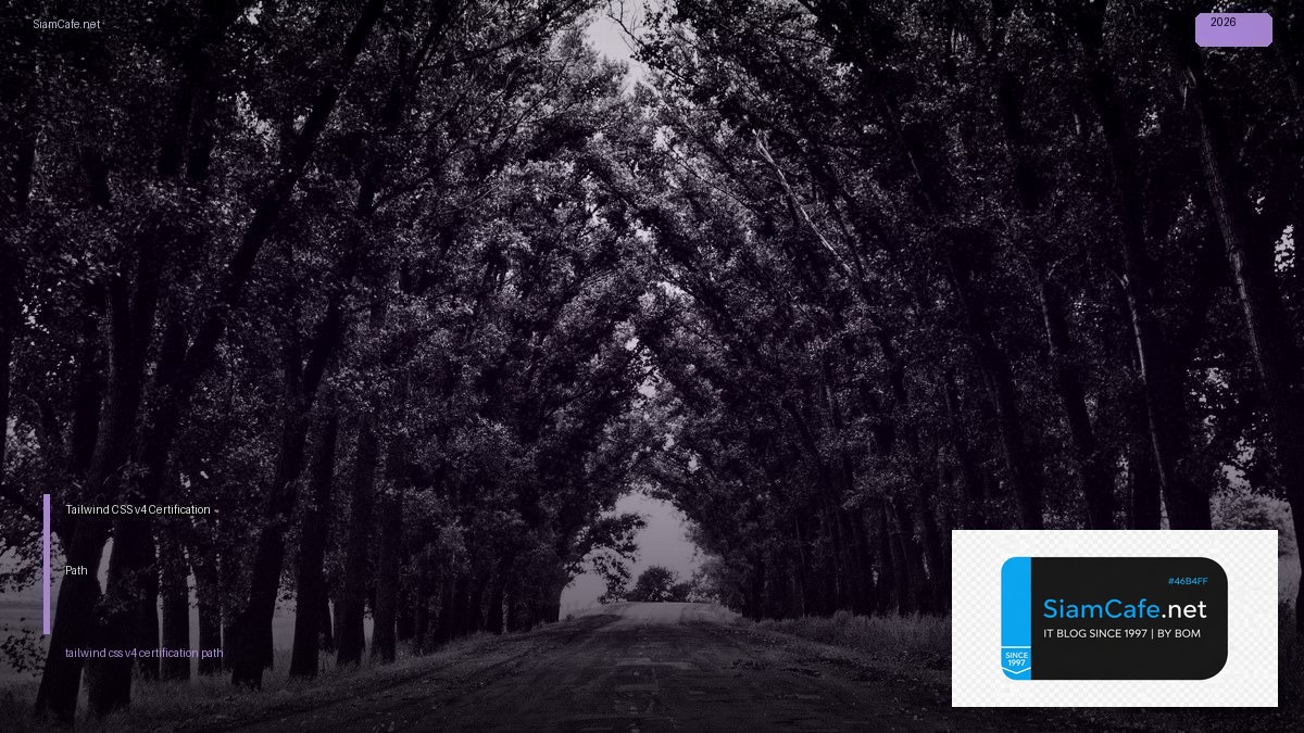 Tailwind CSS v4 Certification Path — คู่มือฉบับสมบูรณ์ 2026 | SiamCafe Blog