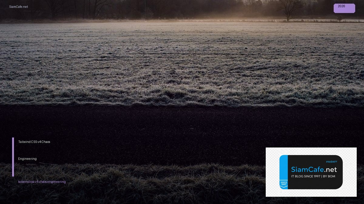 Tailwind CSS v4 Chaos Engineering — คู่มือฉบับสมบูรณ์ 2026 | SiamCafe Blog