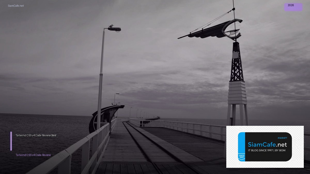 Tailwind CSS v4 Code Review Best Practice — คู่มือฉบับสมบูรณ์ 2026 | SiamCafe Blog