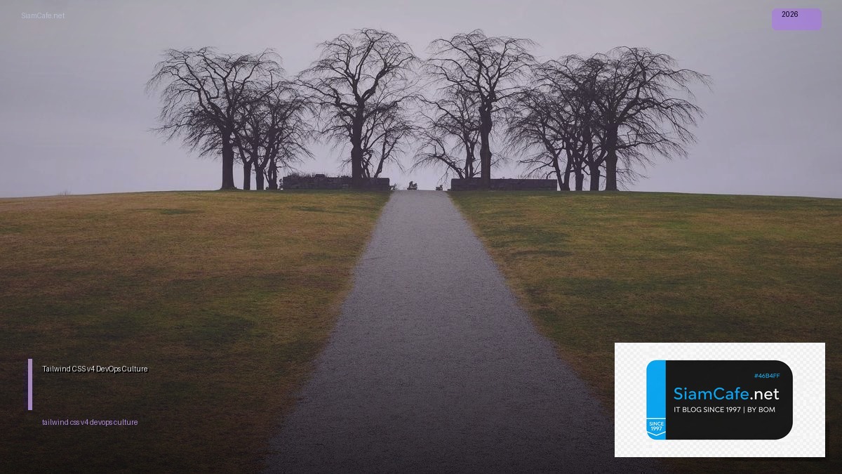 Tailwind CSS v4 DevOps Culture — คู่มือฉบับสมบูรณ์ 2026 | SiamCafe Blog