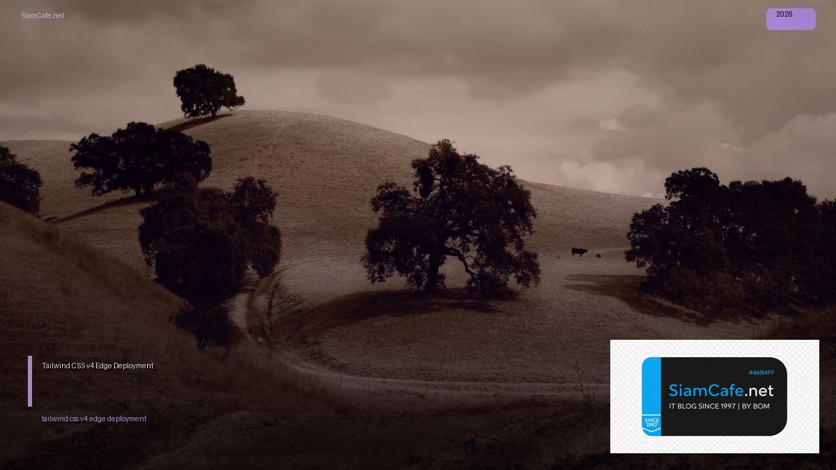Tailwind CSS v4 Edge Deployment — คู่มือฉบับสมบูรณ์ 2026 | SiamCafe Blog