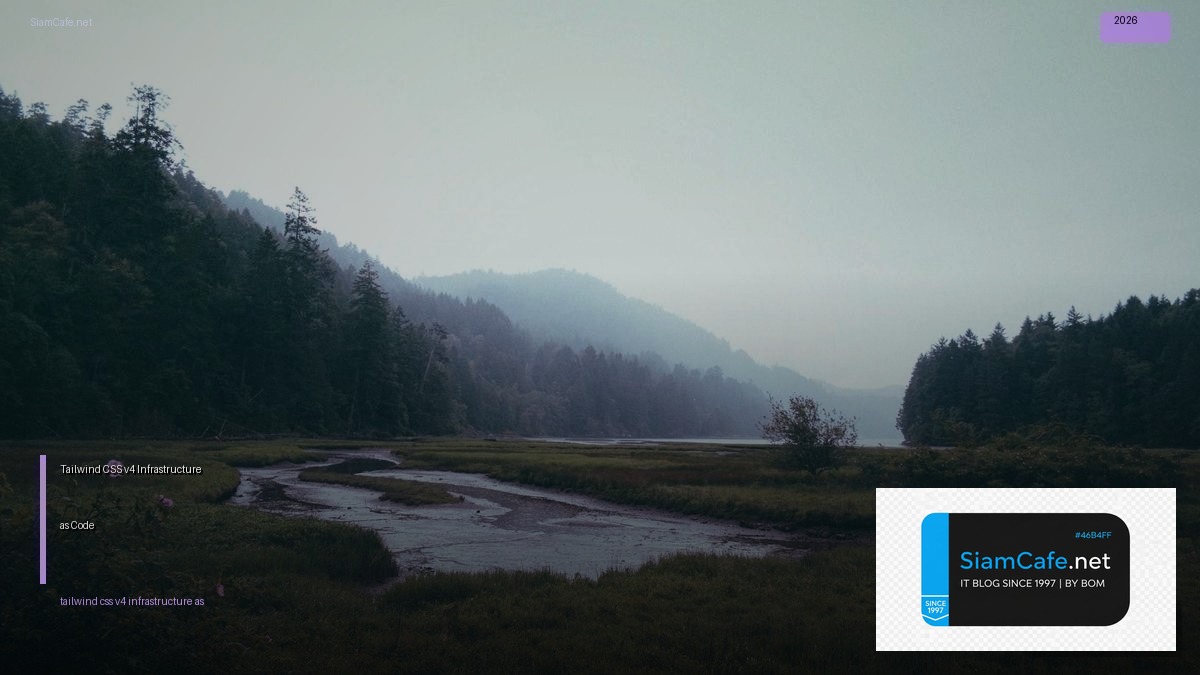 Tailwind CSS v4 Infrastructure as Code — คู่มือฉบับสมบูรณ์ 2026 | SiamCafe Blog