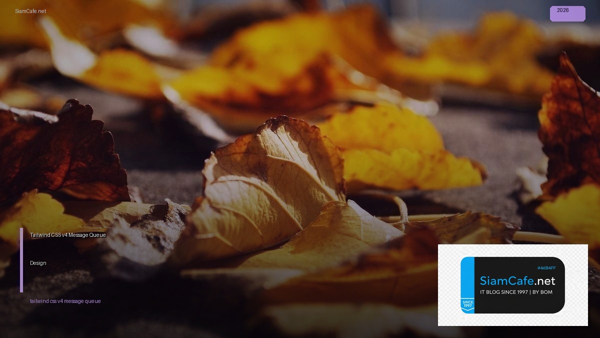 Tailwind CSS v4 Message Queue Design — คู่มือฉบับสมบูรณ์ 2026 | SiamCafe Blog