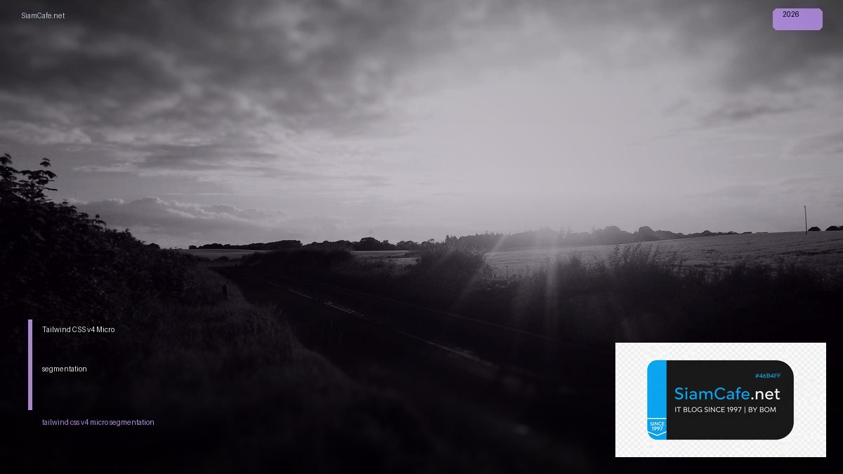 Tailwind CSS v4 Micro-segmentation — คู่มือฉบับสมบูรณ์ 2026 | SiamCafe Blog