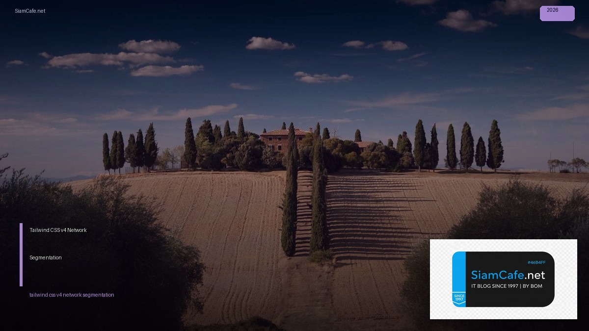 Tailwind CSS v4 Network Segmentation — คู่มือฉบับสมบูรณ์ 2026 | SiamCafe Blog