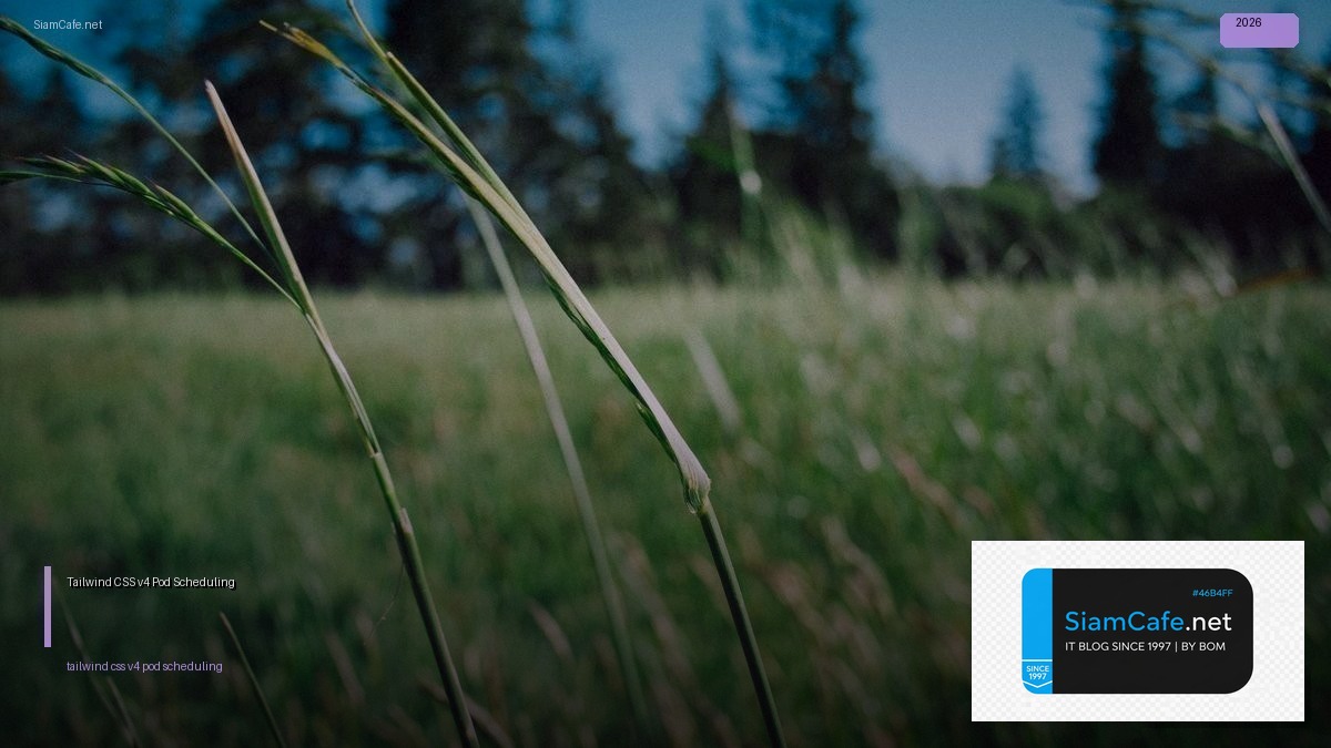 Tailwind CSS v4 Pod Scheduling — คู่มือฉบับสมบูรณ์ 2026 | SiamCafe Blog