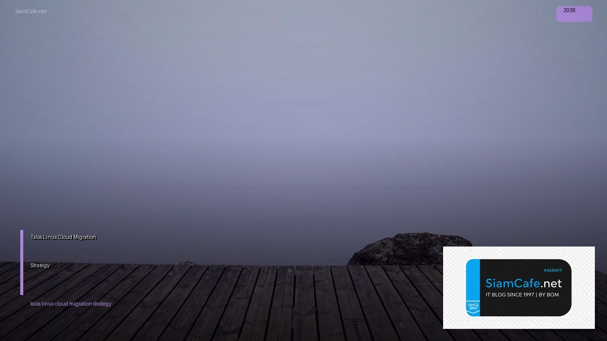 Talos Linux Cloud Migration Strategy — คู่มือฉบับสมบูรณ์ 2026 | SiamCafe Blog