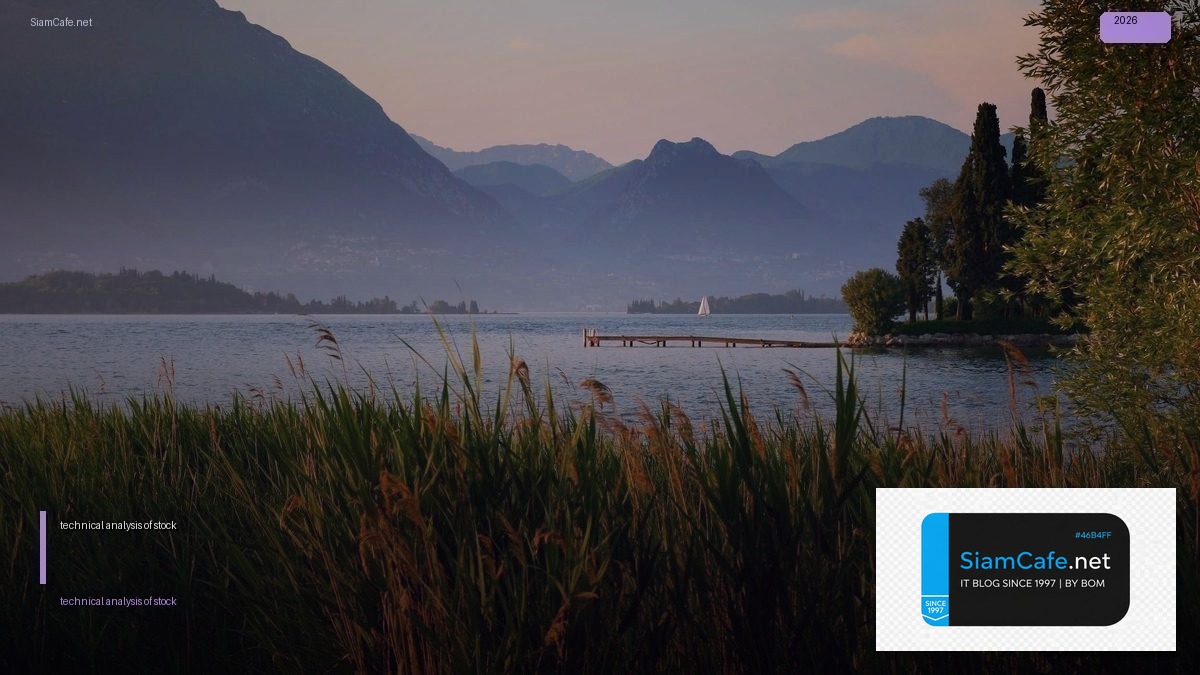 technical analysis of a stock — คู่มือฉบับสมบูรณ์ 2026 | SiamCafe Blog