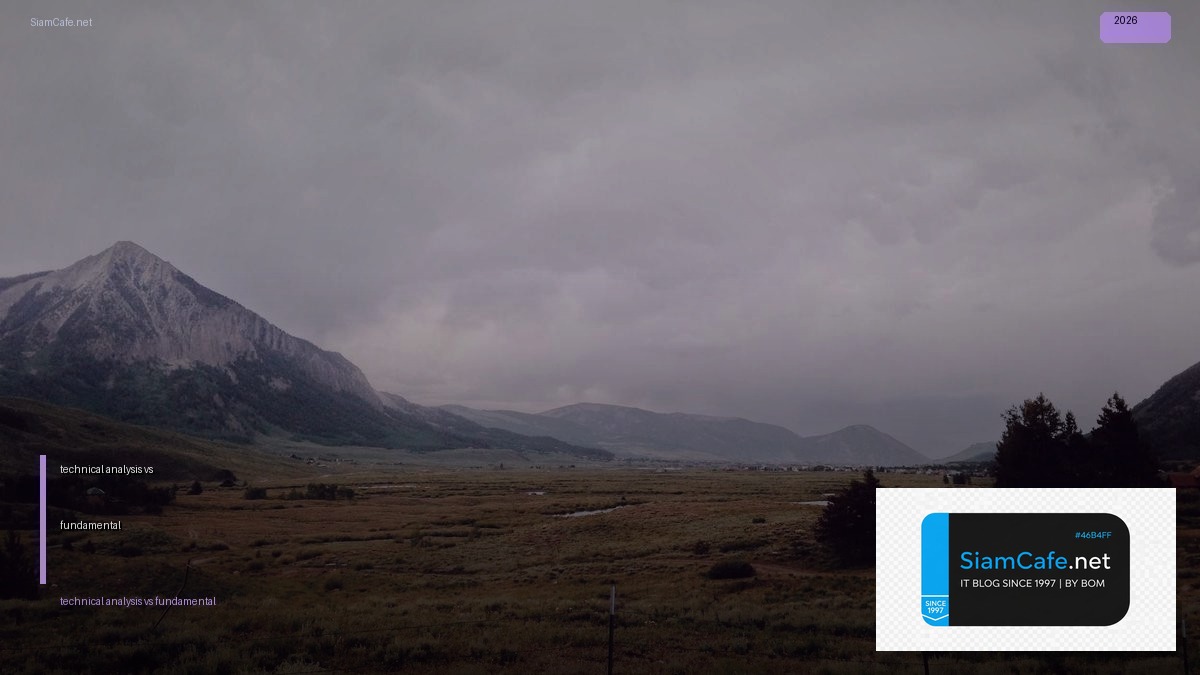 technical analysis vs fundamental — คู่มือฉบับสมบูรณ์ 2026 | SiamCafe Blog