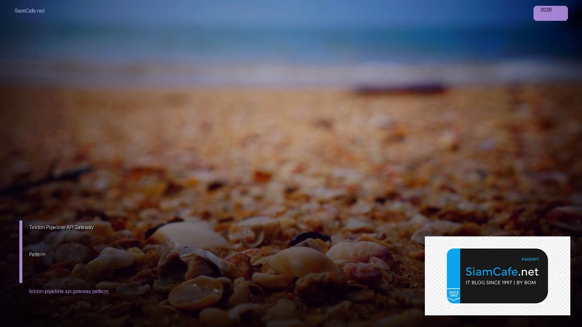 Tekton Pipeline API Gateway Pattern — คู่มือฉบับสมบูรณ์ 2026 | SiamCafe Blog