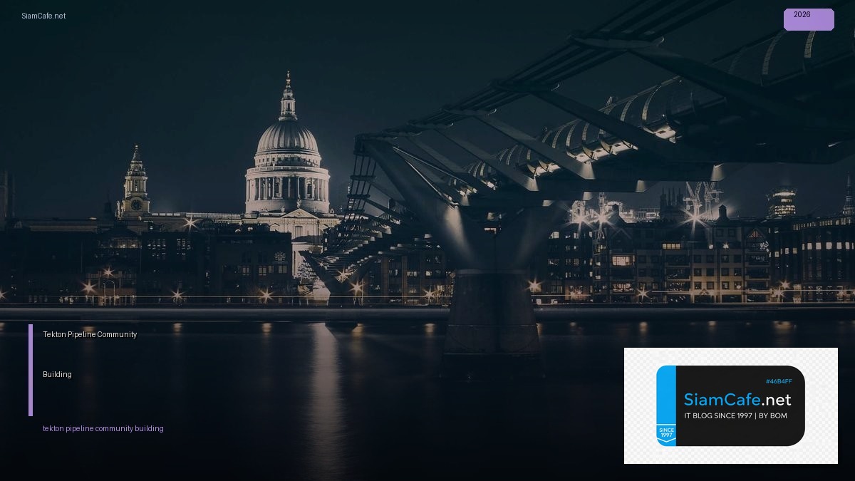 Tekton Pipeline Community Building — คู่มือฉบับสมบูรณ์ 2026 | SiamCafe Blog