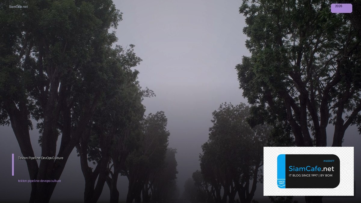 Tekton Pipeline DevOps Culture — คู่มือฉบับสมบูรณ์ 2026 | SiamCafe Blog