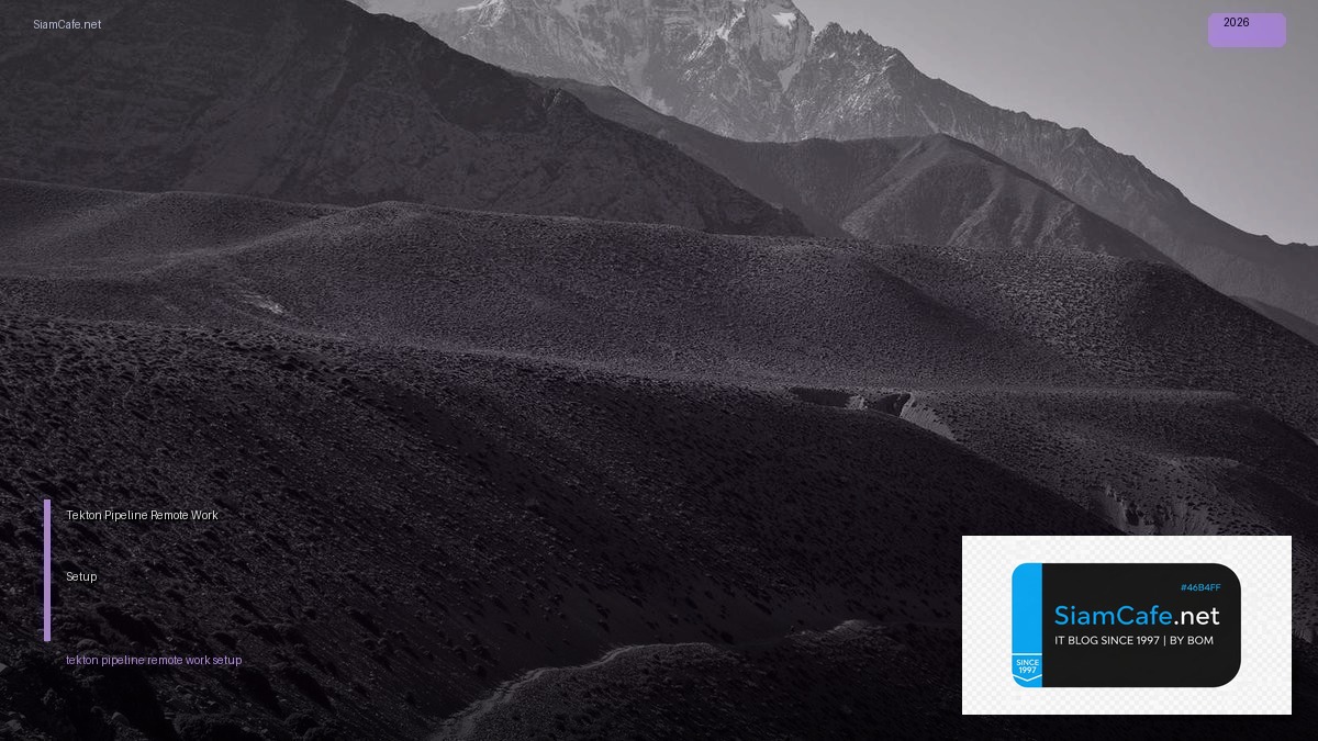 Tekton Pipeline Remote Work Setup — คู่มือฉบับสมบูรณ์ 2026 | SiamCafe Blog