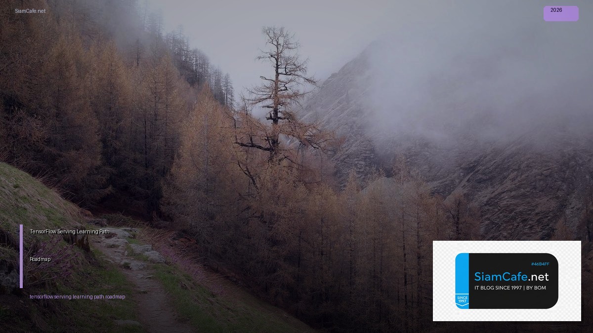 TensorFlow Serving Learning Path Roadmap — คู่มือฉบับสมบูรณ์ 2026 | SiamCafe Blog