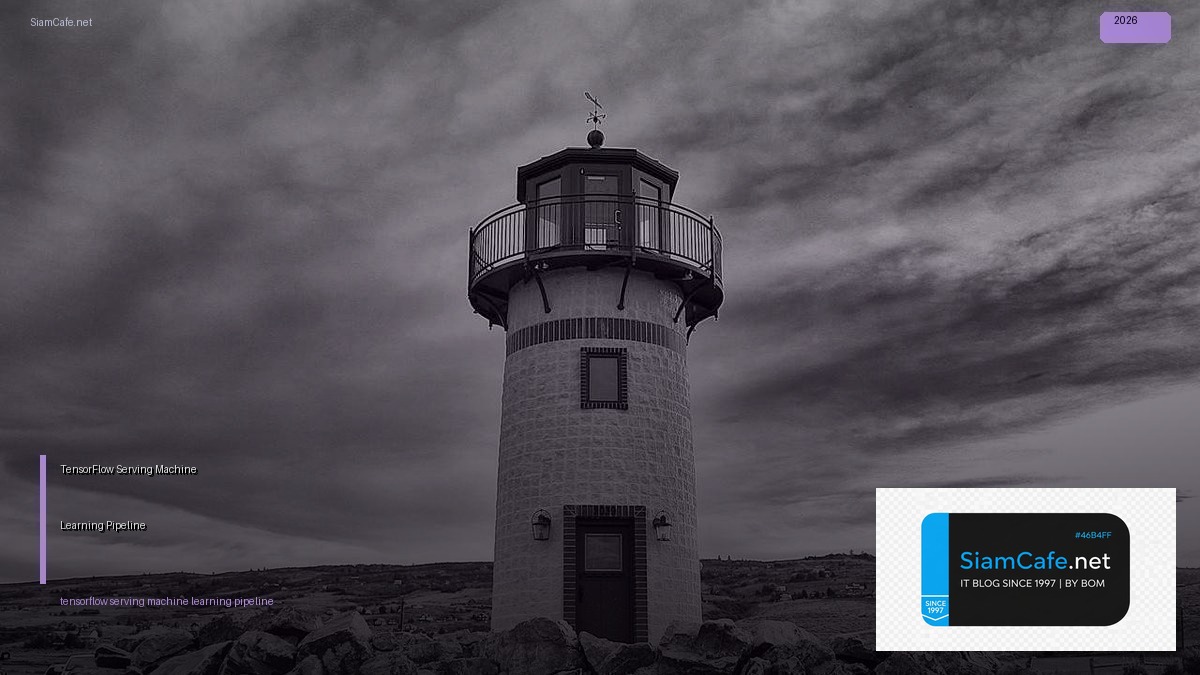 TensorFlow Serving Machine Learning Pipeline — คู่มือฉบับสมบูรณ์ 2026 | SiamCafe Blog