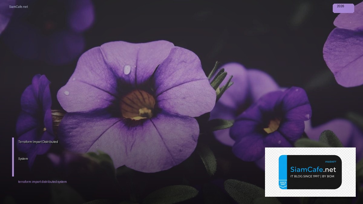 Terraform Import Distributed System — คู่มือฉบับสมบูรณ์ 2026 | SiamCafe Blog