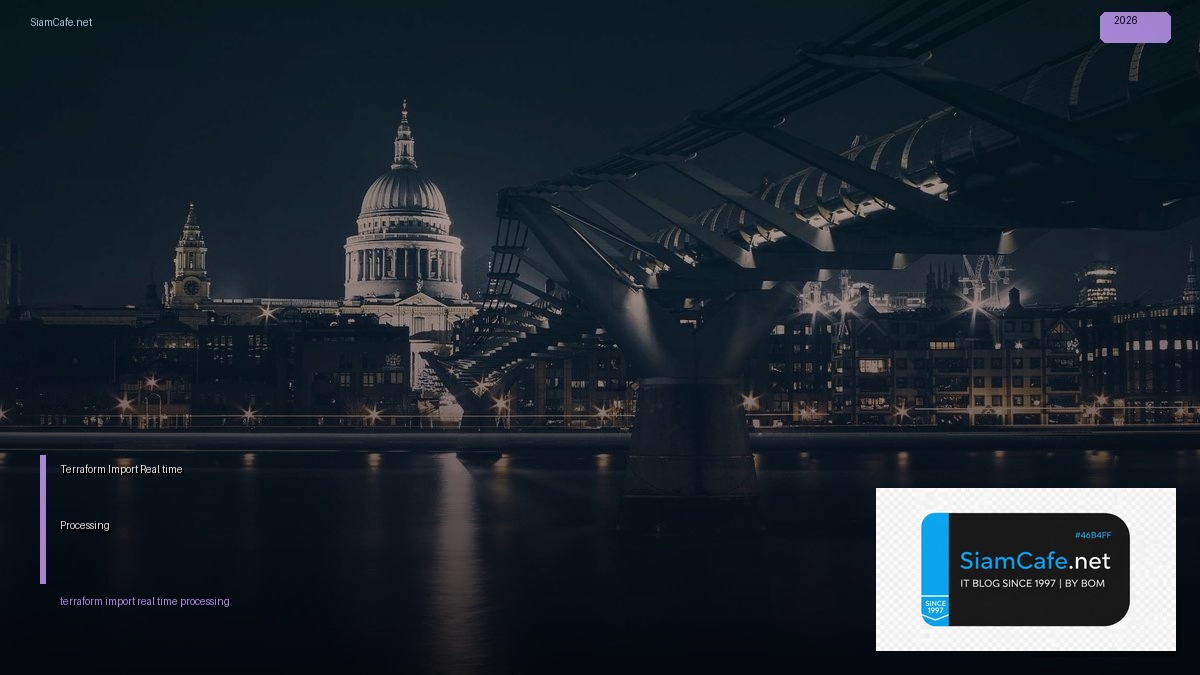 Terraform Import Real-time Processing — คู่มือฉบับสมบูรณ์ 2026 | SiamCafe Blog