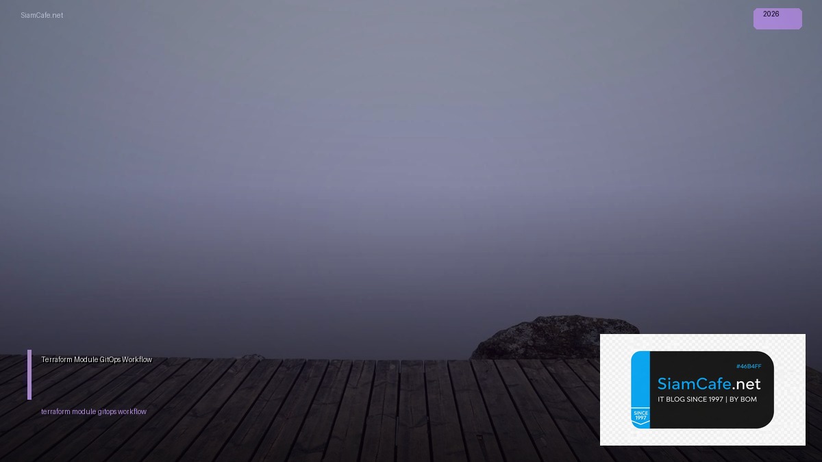 Terraform Module GitOps Workflow — คู่มือฉบับสมบูรณ์ 2026 | SiamCafe Blog