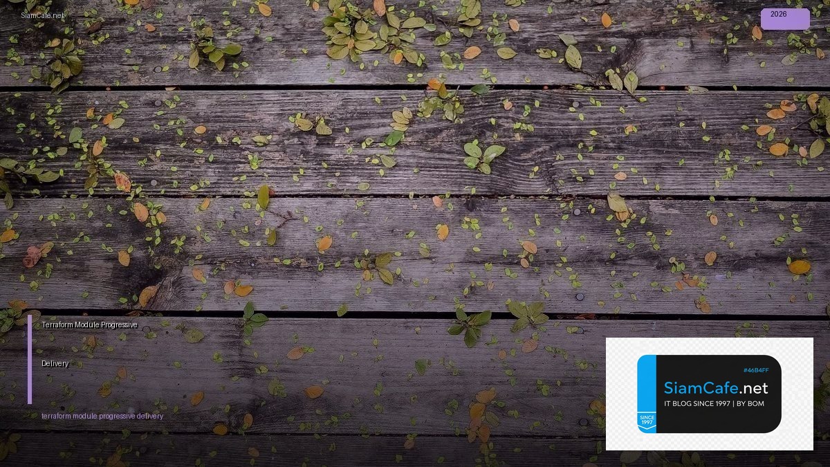 Terraform Module Progressive Delivery — คู่มือฉบับสมบูรณ์ 2026 | SiamCafe Blog