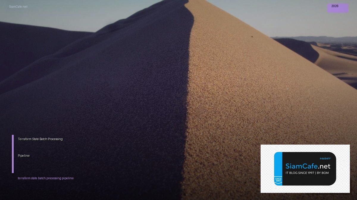 Terraform State Batch Processing Pipeline — คู่มือฉบับสมบูรณ์ 2026 | SiamCafe Blog