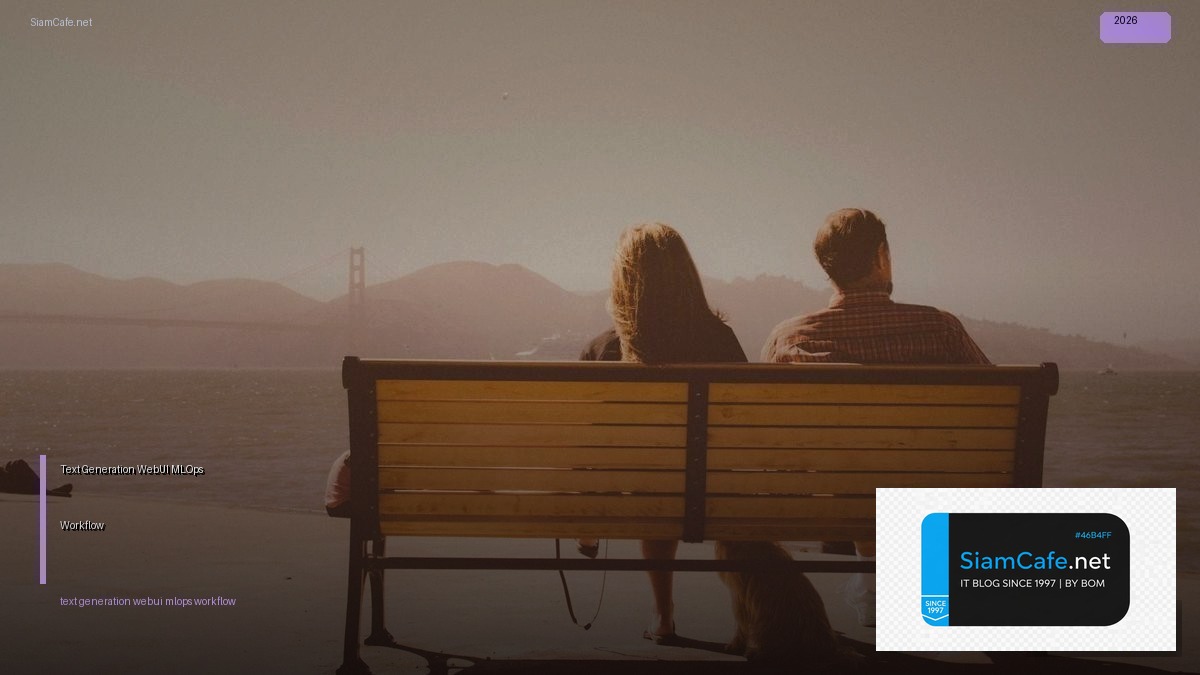 Text Generation WebUI MLOps Workflow — คู่มือฉบับสมบูรณ์ 2026 | SiamCafe Blog