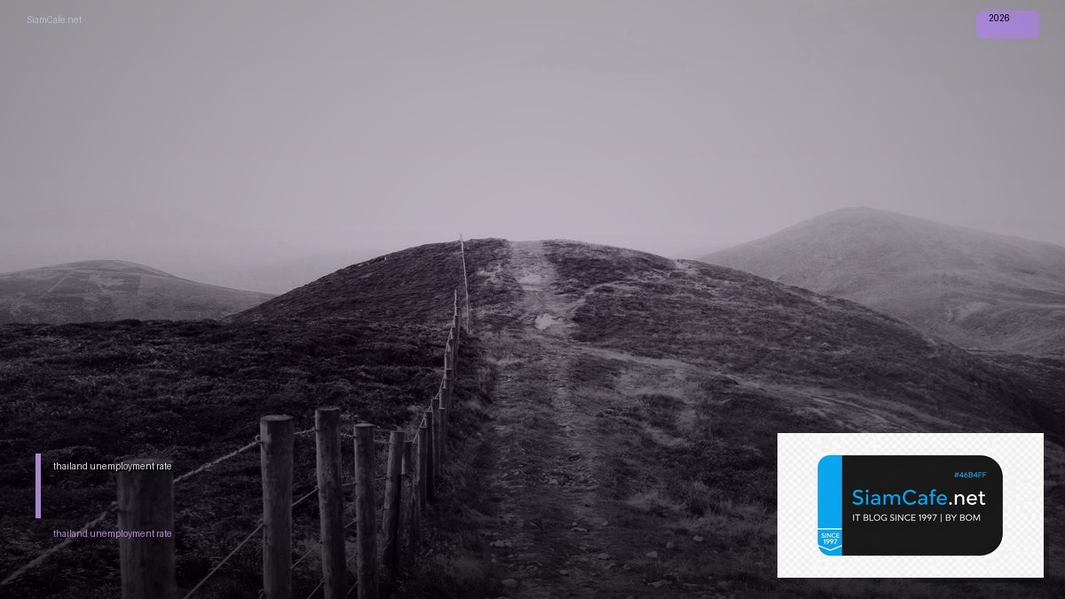 thailand unemployment rate 2024 — คู่มือฉบับสมบูรณ์ 2026 | SiamCafe Blog