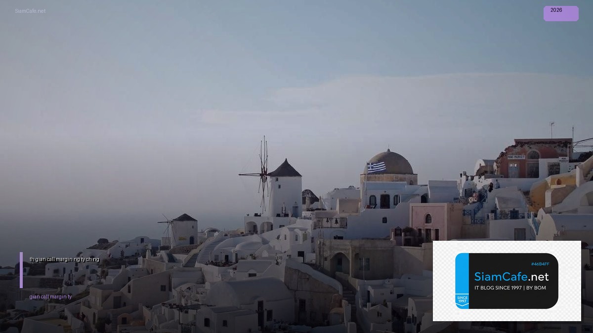 thời gian call margin của các công ty chứng khoán — คู่มือฉบับสมบูรณ์ 2026 | SiamCafe Blog