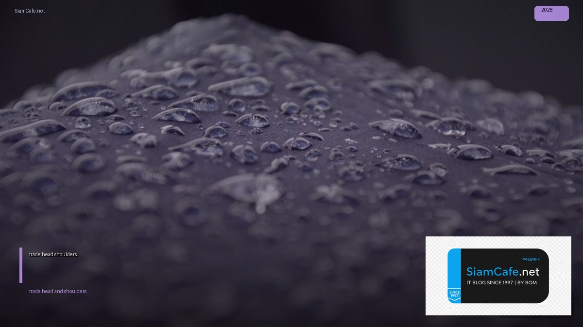 trade head and shoulders — คู่มือฉบับสมบูรณ์ 2026 | SiamCafe Blog