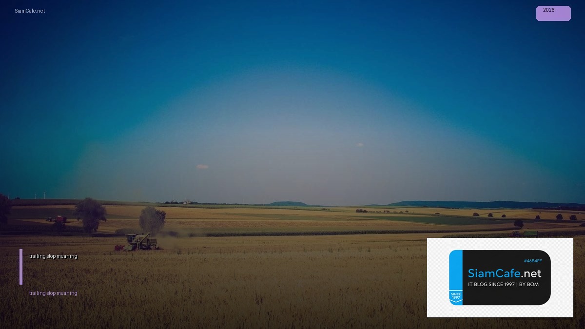 trailing stop meaning — คู่มือฉบับสมบูรณ์ 2026 | SiamCafe Blog