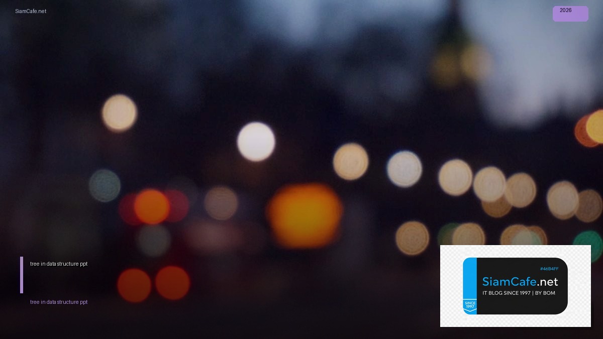 tree in data structure ppt — คู่มือฉบับสมบูรณ์ 2026 | SiamCafe Blog
