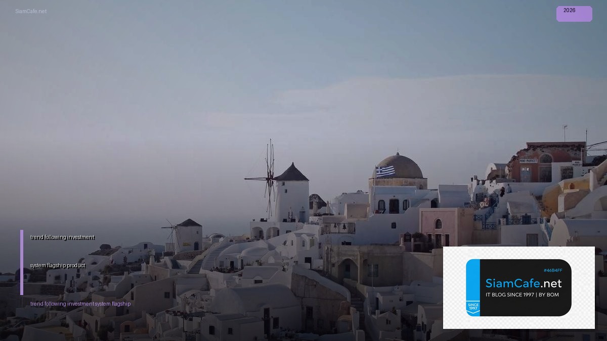 trend following investment system flagship product — คู่มือฉบับสมบูรณ์ 2026 | SiamCafe Blog