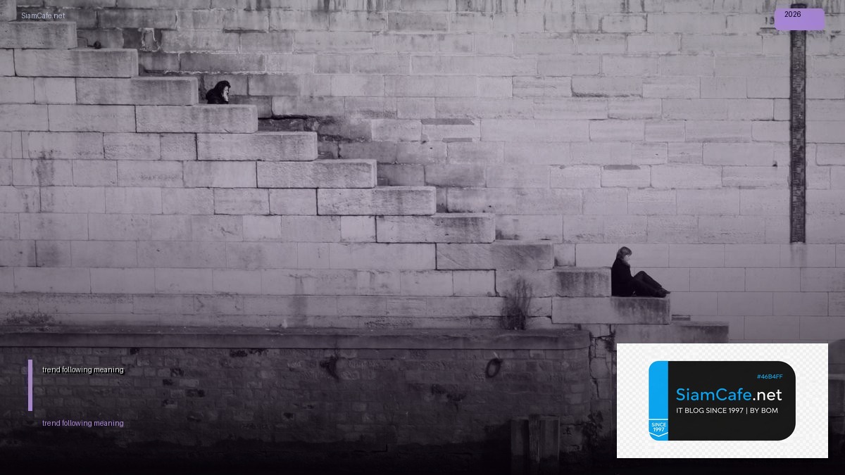 trend following meaning — ทุกสิ่งที่ต้องรู้ในปี 2026 | SiamCafe Blog
