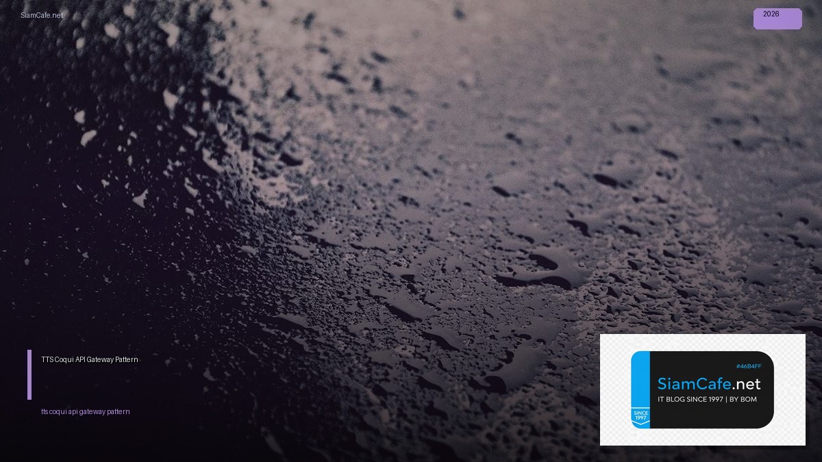 TTS Coqui API Gateway Pattern — คู่มือฉบับสมบูรณ์ 2026 | SiamCafe Blog