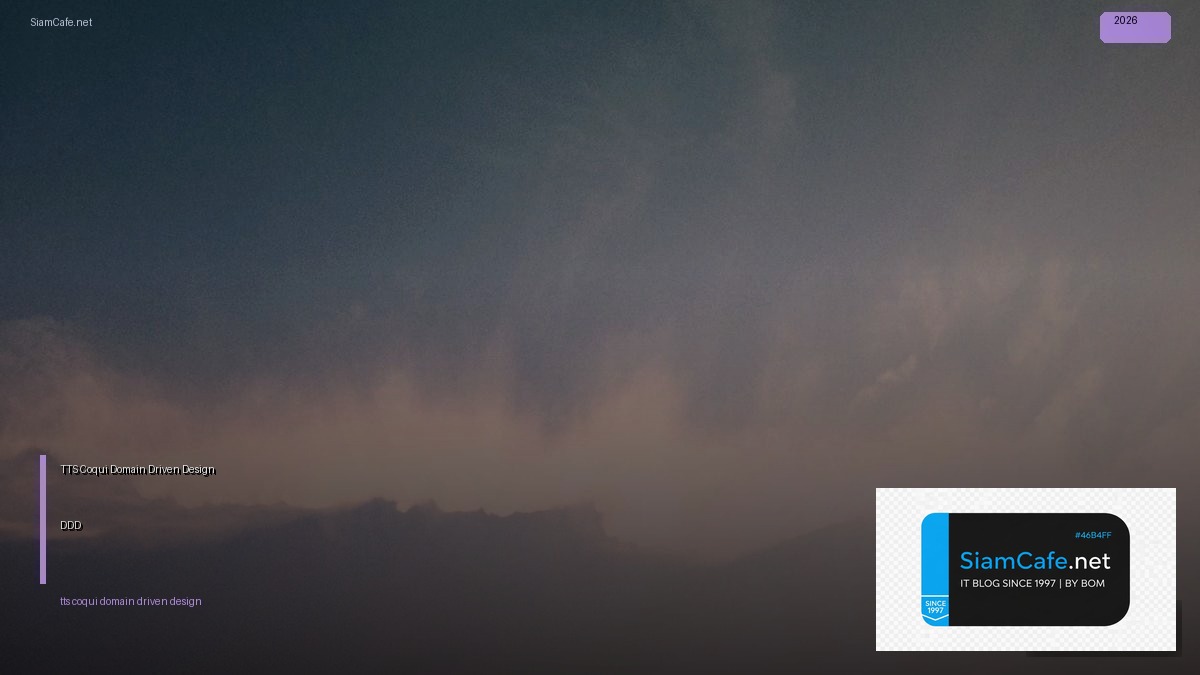 TTS Coqui Domain Driven Design DDD — คู่มือฉบับสมบูรณ์ 2026 | SiamCafe Blog