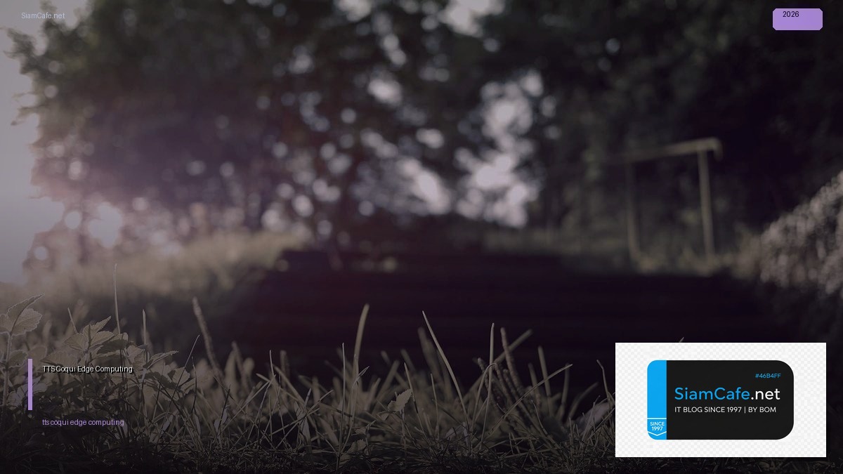 TTS Coqui Edge Computing — คู่มือฉบับสมบูรณ์ 2026 | SiamCafe Blog