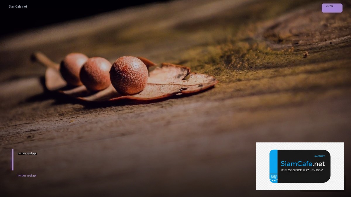 twitter rest api — คู่มือฉบับสมบูรณ์ 2026 | SiamCafe Blog