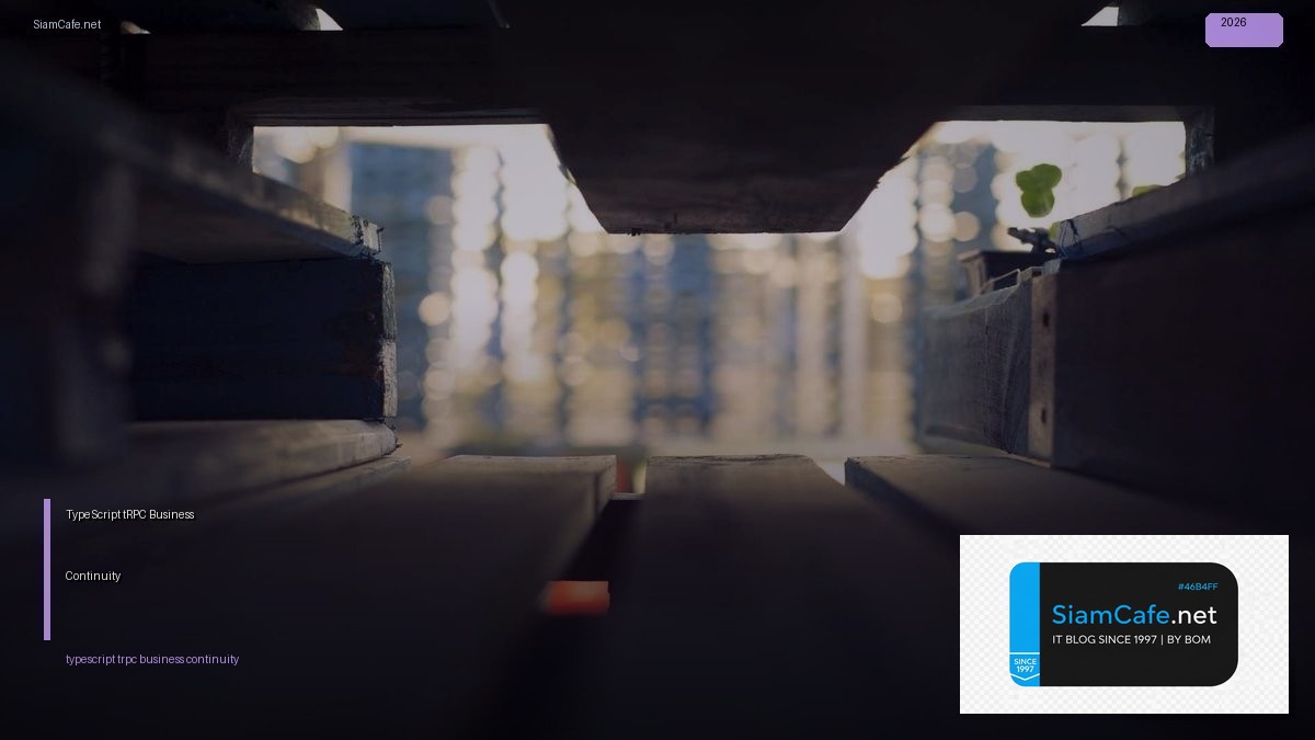 TypeScript tRPC Business Continuity — คู่มือฉบับสมบูรณ์ 2026 | SiamCafe Blog