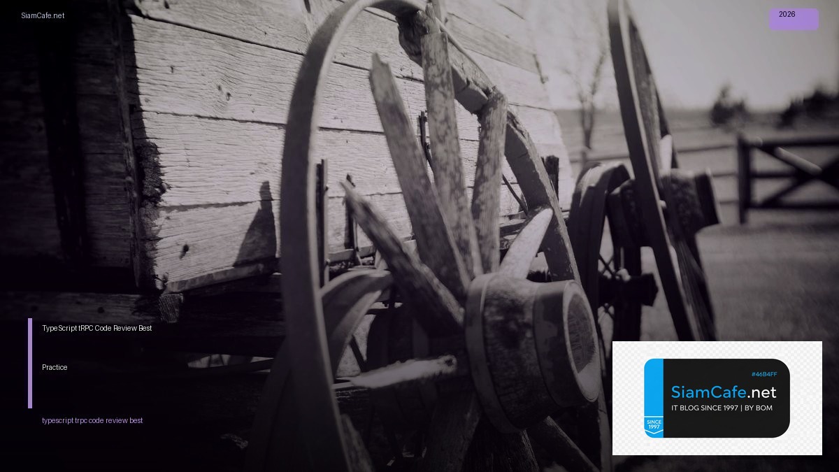 TypeScript tRPC Code Review Best Practice — คู่มือฉบับสมบูรณ์ 2026 | SiamCafe Blog