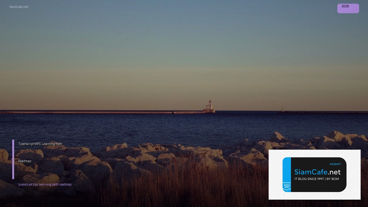 TypeScript tRPC Learning Path Roadmap — คู่มือฉบับสมบูรณ์ 2026 | SiamCafe Blog